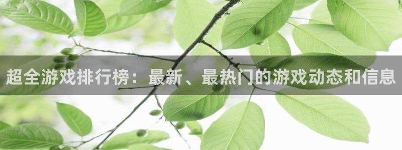 杜邦娱乐官方平台：超全游戏排行榜：最新、最热门的游戏动态和信