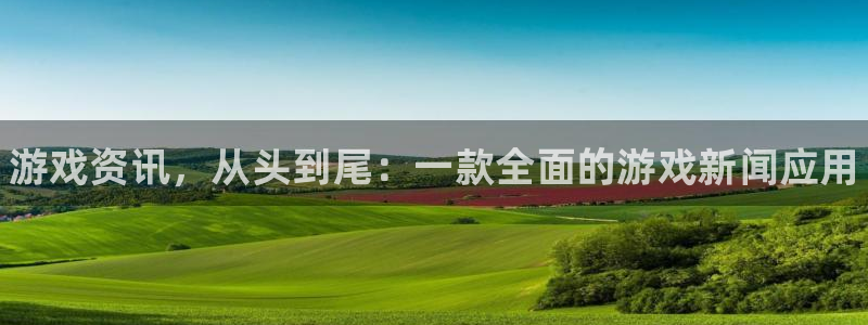 手机杜邦娱乐下载安装：游戏资讯，从头到尾：一款全面的游戏新闻