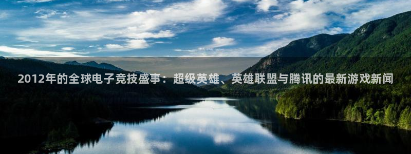 杜邦娱乐网页登录入口官网：2012年的全球电子竞技盛事：超级