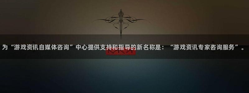 杜邦娱乐官方注册登录：为“游戏资讯自媒体咨询”中心提供支持和