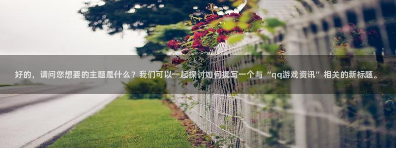 杜邦娱乐网页登录入口：好的，请问您想要的主题是什么？我们可以