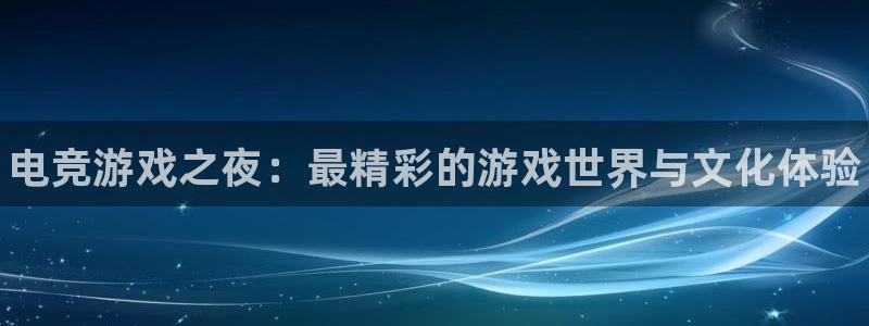 杜邦娱乐注册官方登录app：电竞游戏之夜：最精彩的游戏世界与