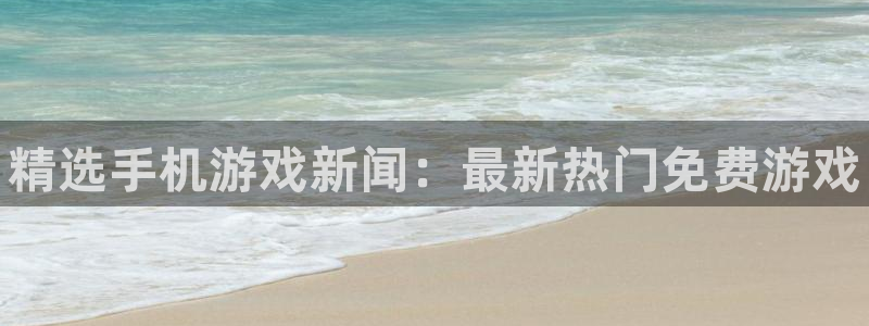 杜邦娱乐娱乐：精选手机游戏新闻：最新热门免费游戏
