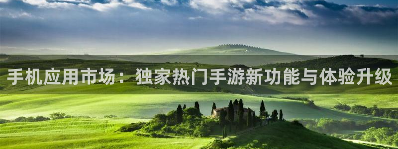 杜邦娱乐官网登录：手机应用市场：独家热门手游新功能与体验升级