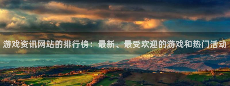 杜邦娱乐Ii：游戏资讯网站的排行榜：最新、最受欢迎的游戏和热