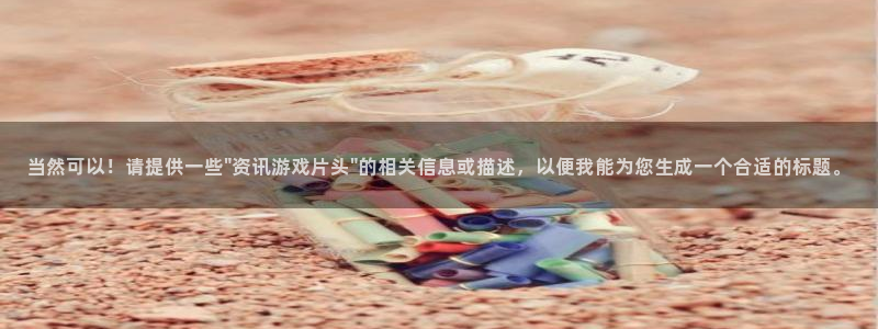 杜邦娱乐注册登录平台：当然可以！请提供一些\