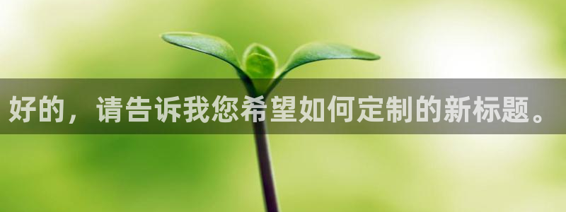 杜邦娱乐集团：好的，请告诉我您希望如何定制的新标题。