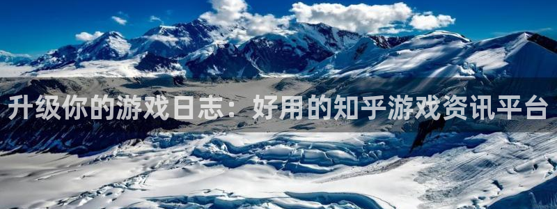 杜邦娱乐网址官网：升级你的游戏日志：好用的知乎游戏资讯平台