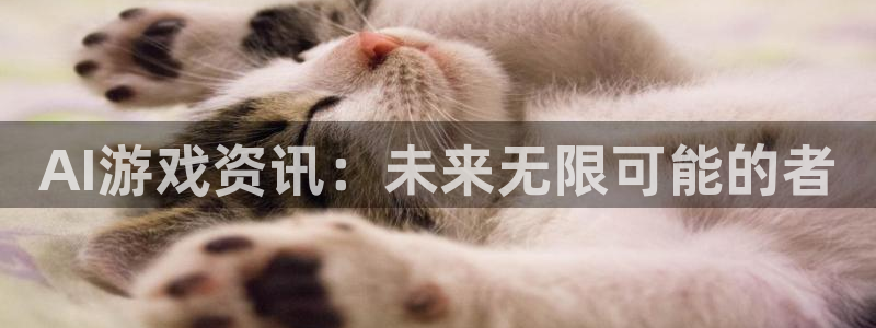 杜邦娱乐代理登陆：AI游戏资讯：未来无限可能的者