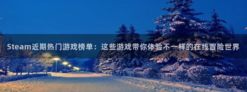杜邦娱乐什么意思：Steam近期热门游戏榜单：这些游戏带你体