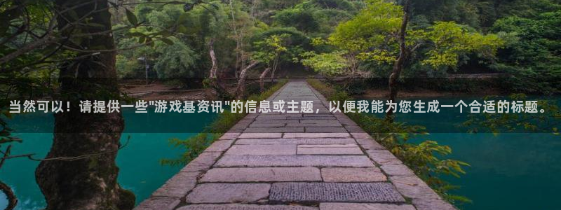 杜邦娱乐网页登录入口下载：当然可以！请提供一些\