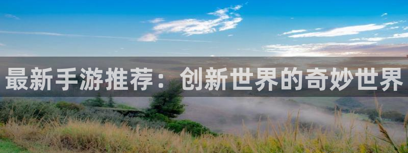 杜邦娱乐登陆：最新手游推荐：创新世界的奇妙世界