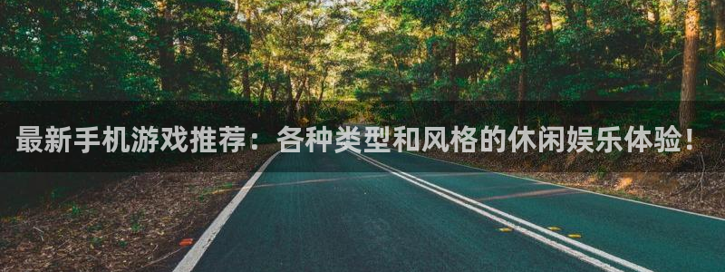 杜邦娱乐官网登录：最新手机游戏推荐：各种类型和风格的休闲娱乐