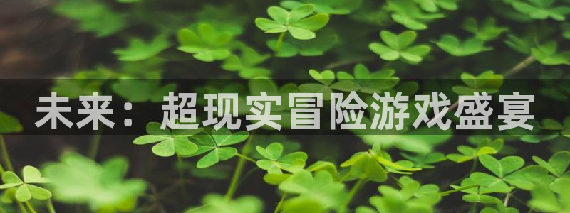 杜邦娱乐：未来：超现实冒险游戏盛宴