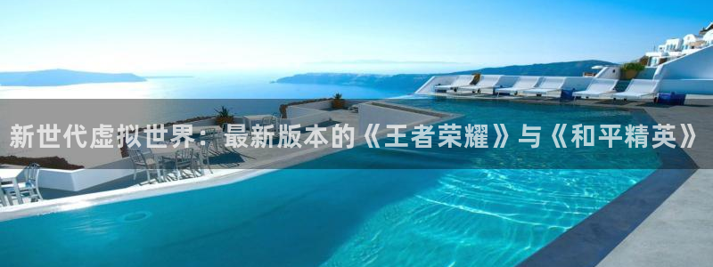 杜邦娱乐app下载|下载地址：新世代虚拟世界：最新版本的《王