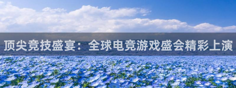 杜邦娱乐注册平台：顶尖竞技盛宴：全球电竞游戏盛会精彩上演