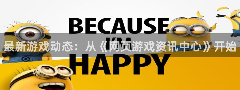 杜邦娱乐app官网入口在哪：最新游戏动态：从《网页游戏资讯中